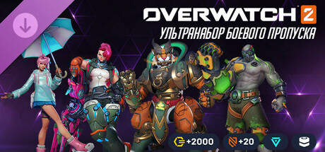 Overwatch® 2: ультранабор боевого пропуска 15-го сезона