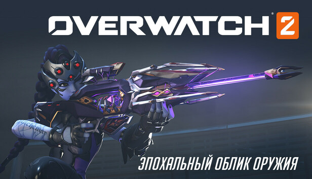 Overwatch® 2: набор Роковой Вдовы с полным эпохальным обликом оружия