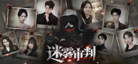 【3364770】迷雾审判 Misty Judgment