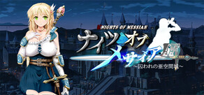 ナイツオブメサイアIF ～囚われの亜空間城～