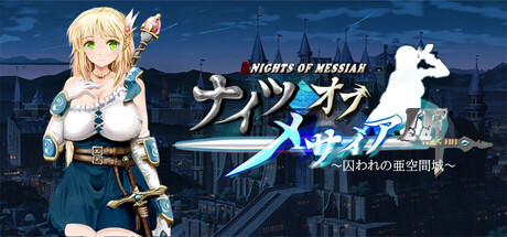ナイツオブメサイアIF ～囚われの亜空間城～
