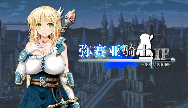 弥赛亚骑士IF～亚空间囚困城～