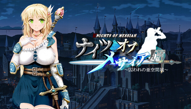 ナイツオブメサイアIF ～囚われの亜空間城～