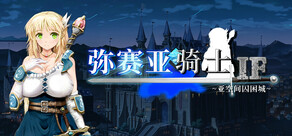 弥赛亚骑士IF～亚空间囚困城～