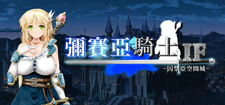 彌賽亞騎士IF~囚禁亞空間城～