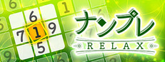 ナンプレ Relax