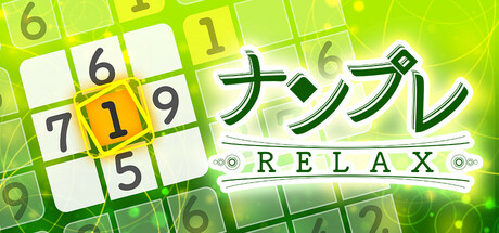 ナンプレRelax