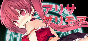 アリサグリモア