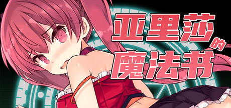 亚里莎的魔法书 游戏封面