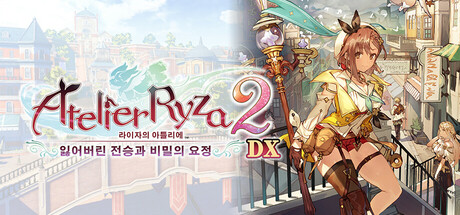 라이자의 아틀리에2 ~잃어버린 전승과 비밀의 요정~ DX