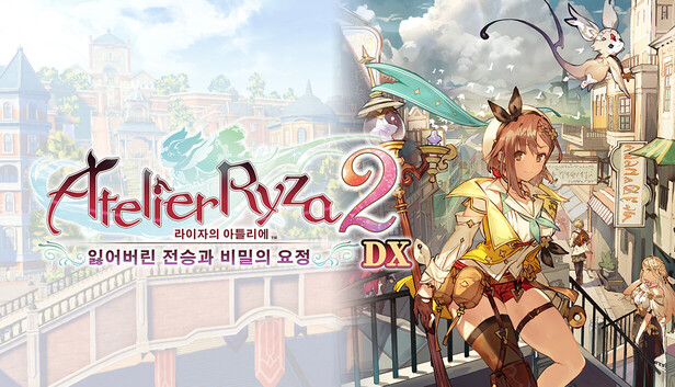 라이자의 아틀리에2 ~잃어버린 전승과 비밀의 요정~ DX