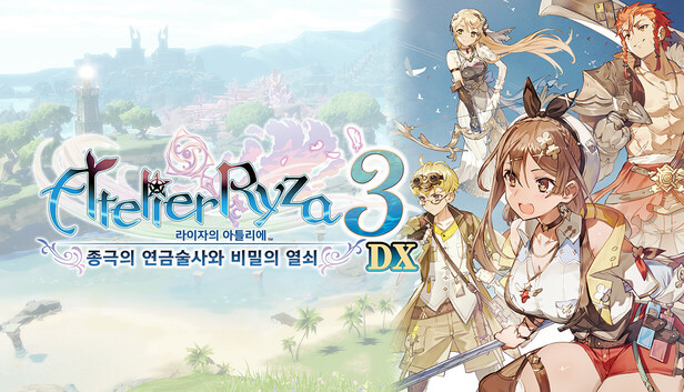 라이자의 아틀리에3 ~종극의 연금술사와 비밀의 열쇠~ DX