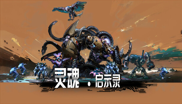 灵魂•启示录
