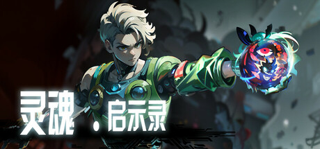 灵魂•启示录 Build.19484682(Soul•Apocalypto)免安装中文版