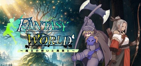 ファンタジーワールド ～魔王の想いと真実と～