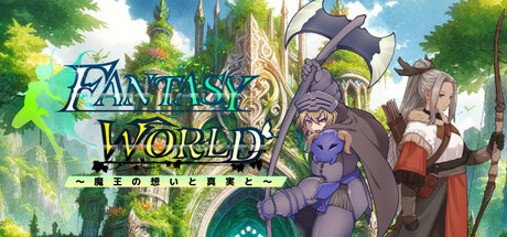 ファンタジーワールド ～魔王の想いと真実と～