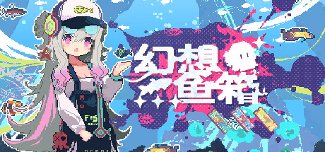 幻想鱼箱 Playtest