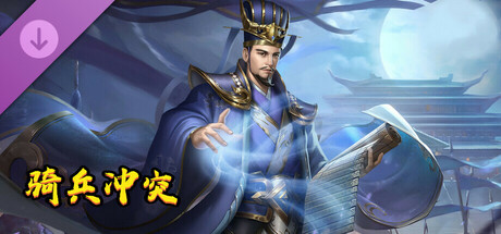 骑兵冲突-白银宝箱