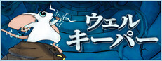 ウェルキーパー