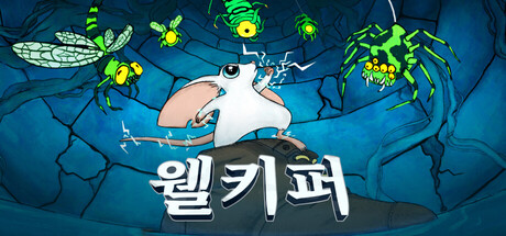 웰키퍼