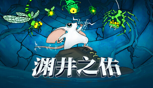 《渊井之佑/Well Keeper》免安装中文版
