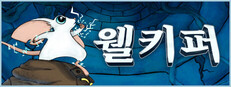 웰키퍼