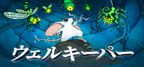 ウェルキーパー