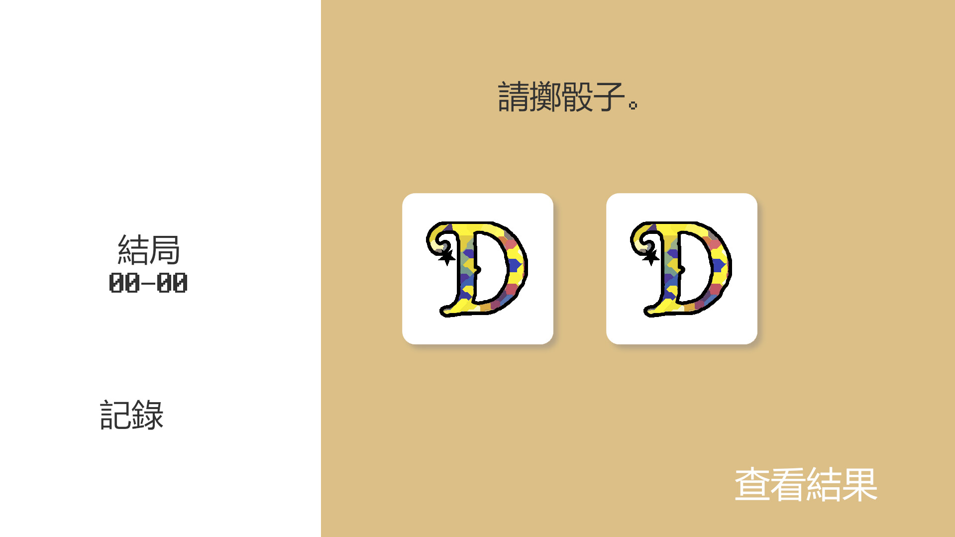 Dice Making Ending screenshot #3