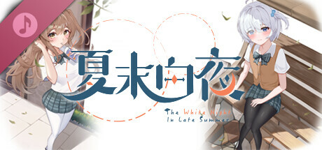 夏末白夜 Soundtrack banner image