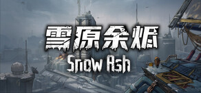 雪原余烬