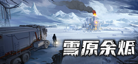 雪原余烬 v20260402（Snow Ash）免安装中文版