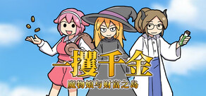 一攫千金 - 魔物娘与财富之岛