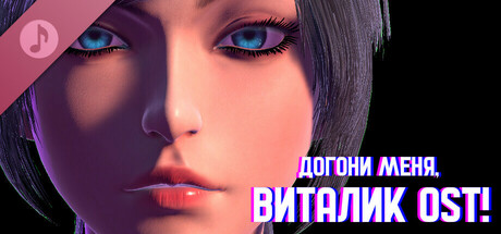 Догони меня, Виталик Саундтрек