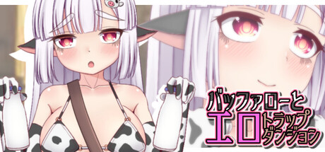 バッファローとエロトラップダンジョン