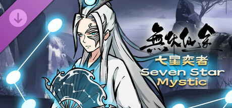 無休仙途/EndlessJourney - 七星奕者 banner image