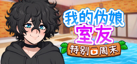 My Femboy Roommate: Special Weekend