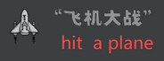 飞机大战 hit a plane