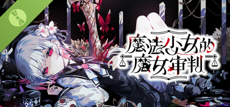 魔法少女的魔女审判 逝玩版