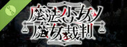 魔法少女ノ魔女裁判 Demo
