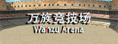 万族竞技场 Wanzu Arena