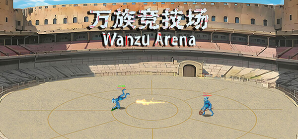 万族竞技场 Wanzu Arena screenshot 6