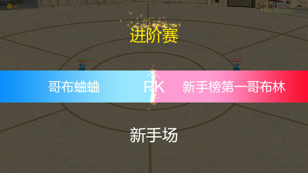 万族竞技场 Wanzu Arena screenshot 3