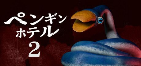 ペンギンホテル2 -スネークペンギンの野望-