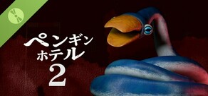 ペンギンホテル2 -スネークペンギンの野望- 〖体験版〗
