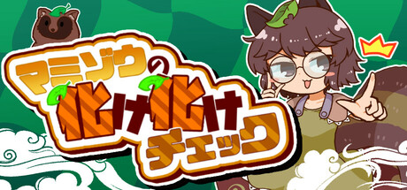 マミゾウの化け化けチェック