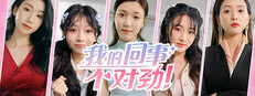 我的同事不对劲