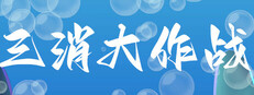 三消大作战