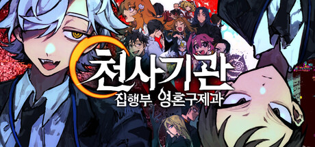 천사기관: 집행부 영혼구제과
