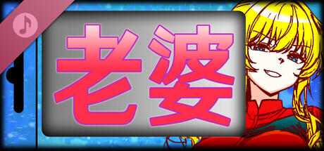 老婆原声音轨
