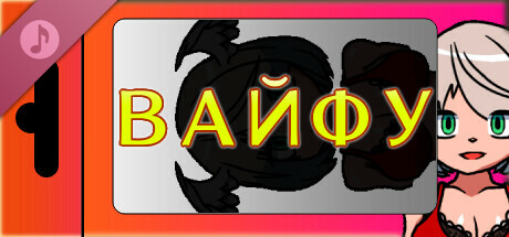 Купить дешево Вайфу Саундтреки Купить ключ дешево Вайфу Саундтреки